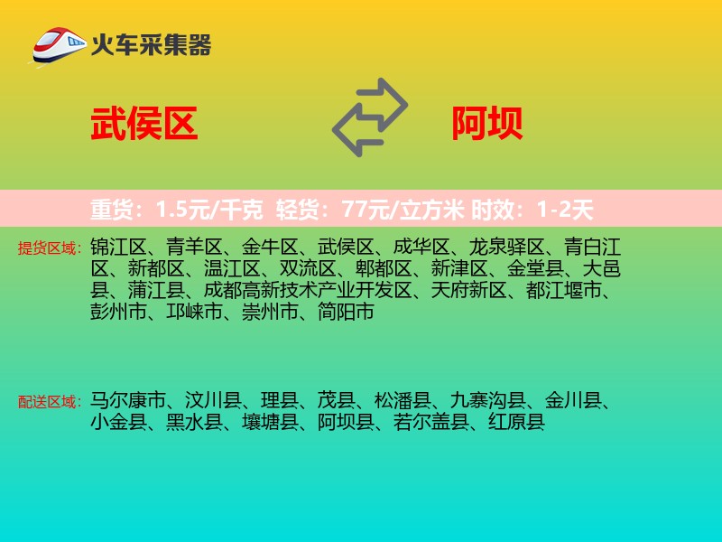 武侯区到阿坝物流专线