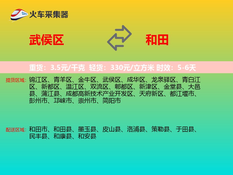 武侯区到和田物流专线