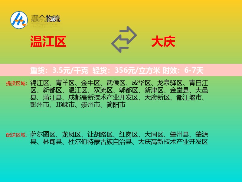 温江区到大庆物流专线