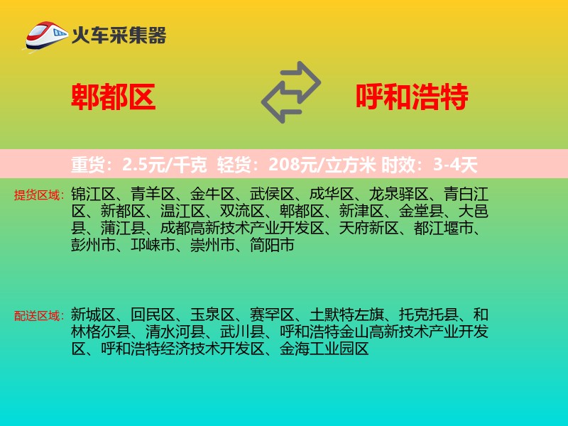 郫都区到呼和浩特物流专线