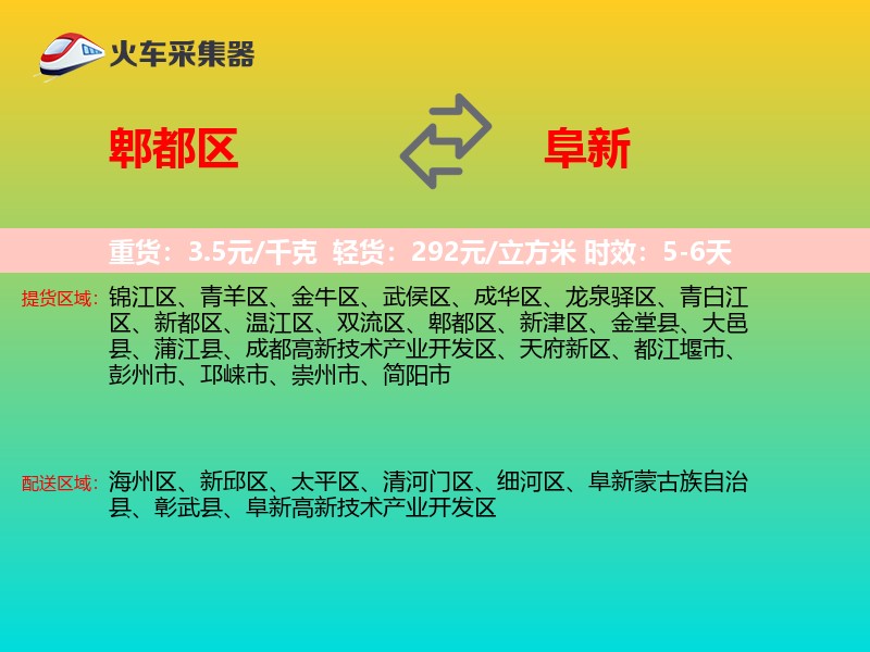 郫都区到阜新物流专线