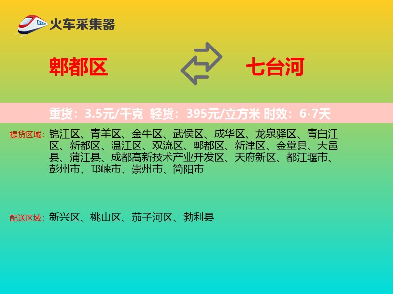 郫都区到七台河物流专线