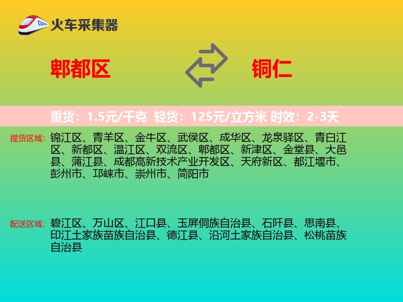郫都区到铜仁物流专线