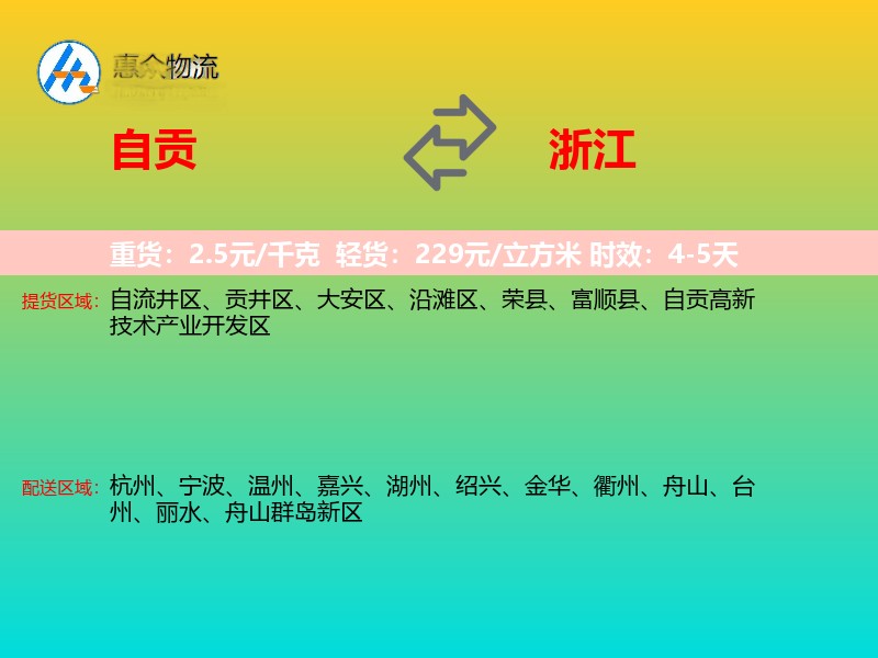 自贡到浙江长途搬家