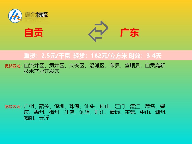 自贡到广东物流专线