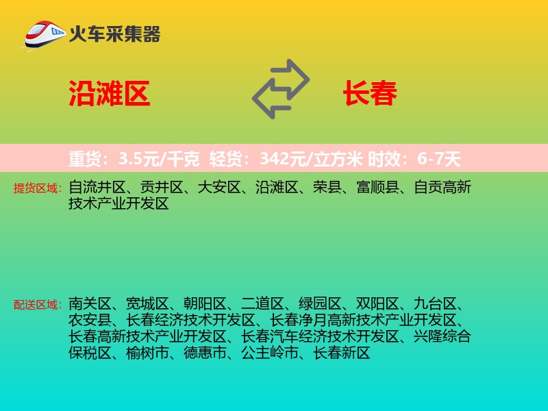 沿滩区到长春物流专线