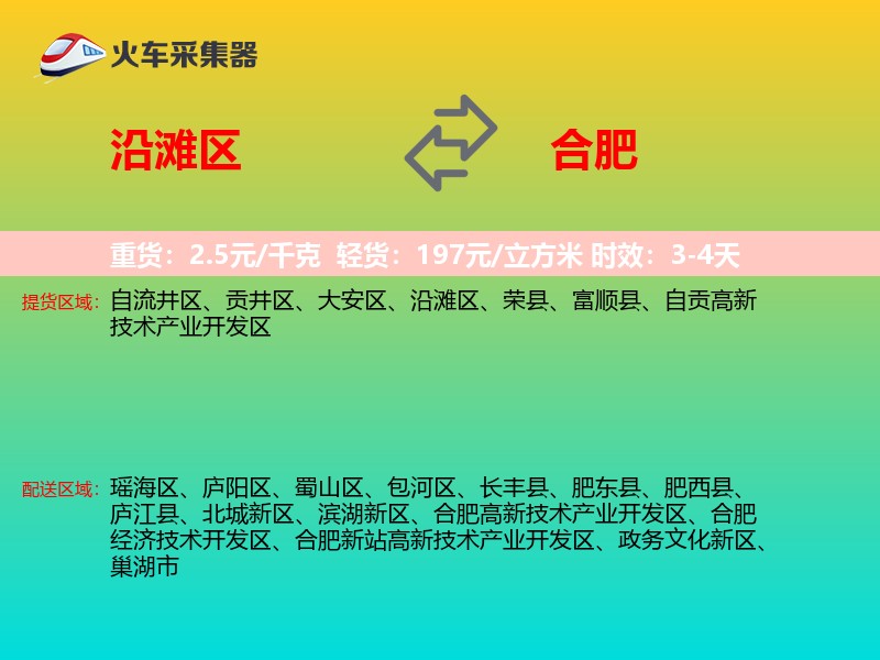 沿滩区到合肥物流专线
