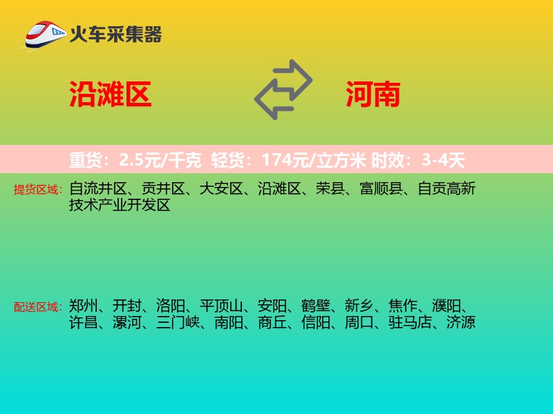 沿滩区到河南长途搬家
