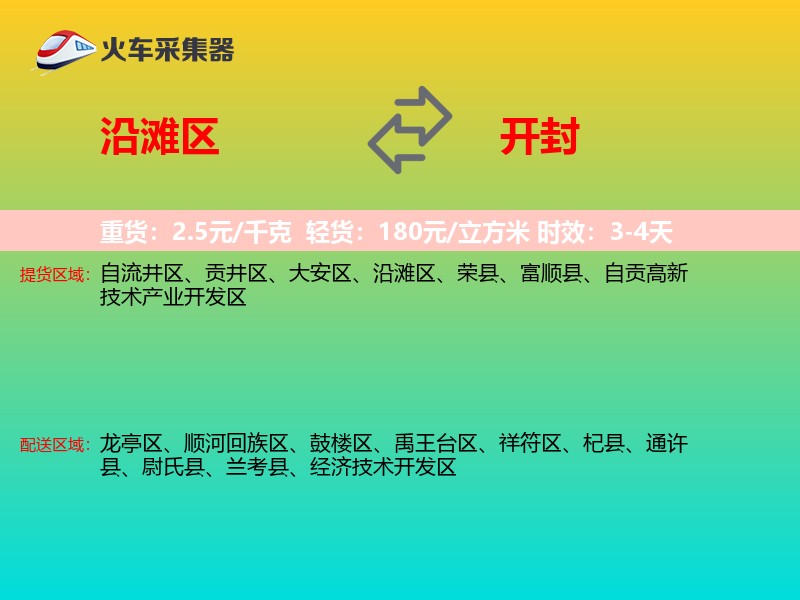 沿滩区到开封物流专线
