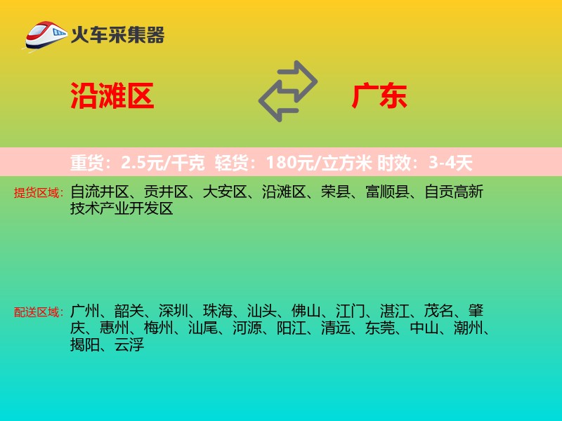 沿滩区到广东物流专线