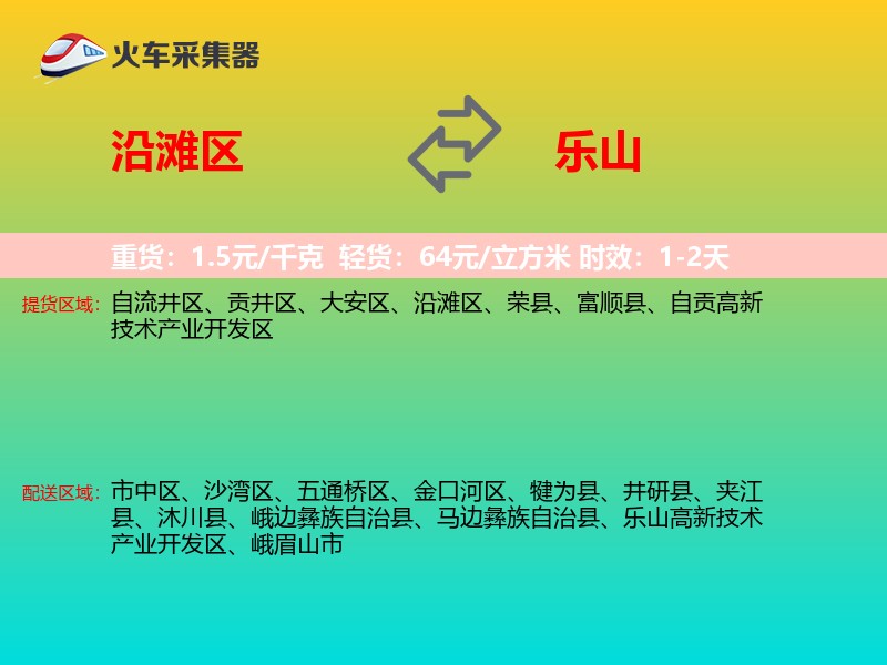 沿滩区到乐山物流专线