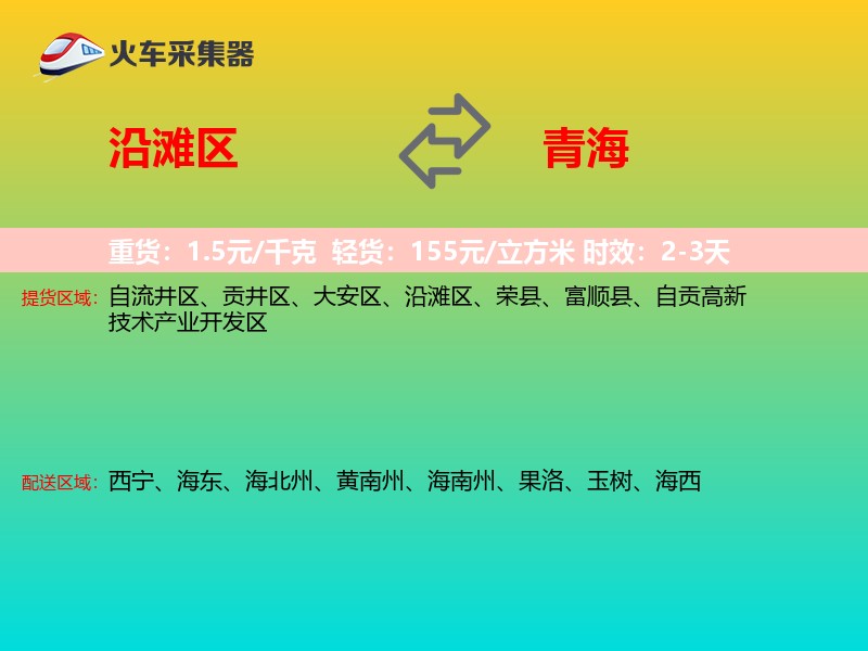 沿滩区到青海长途搬家