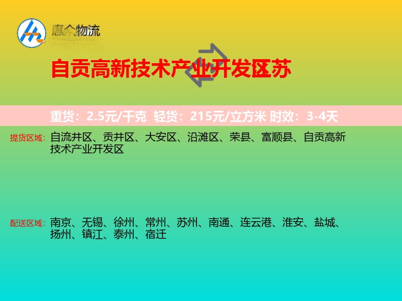 自贡高新技术产业开发区到江苏物流专线