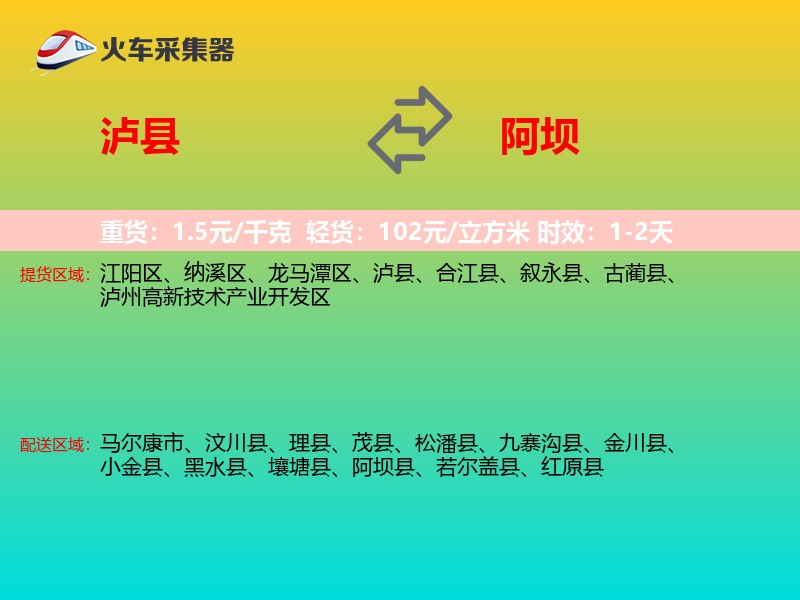 泸县到阿坝物流专线