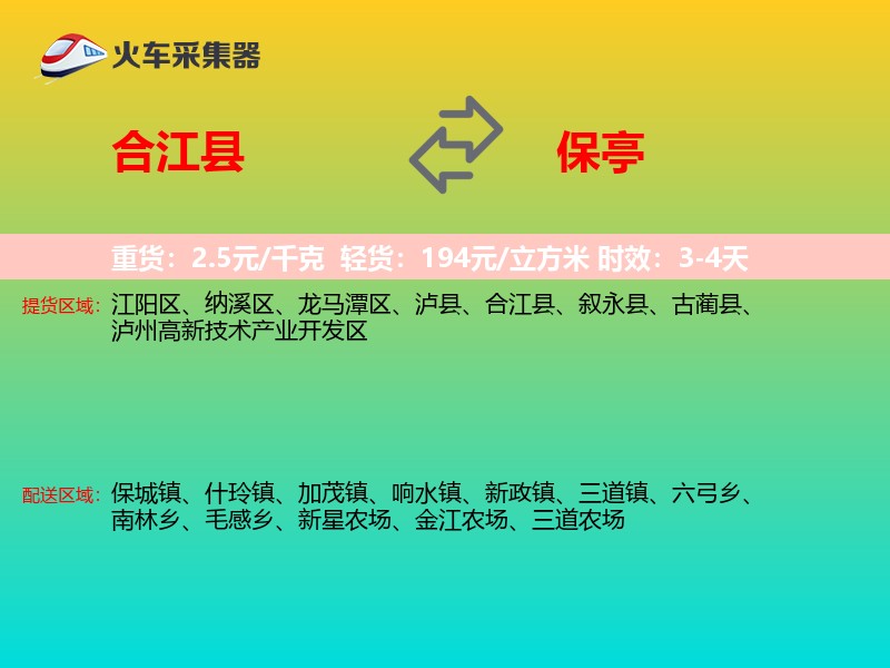 合江县到保亭物流专线