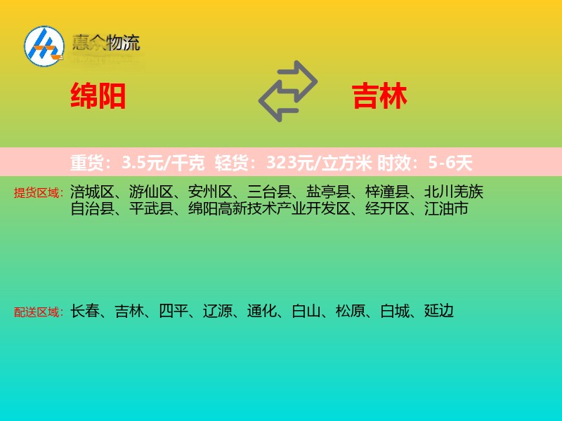 绵阳到吉林物流专线