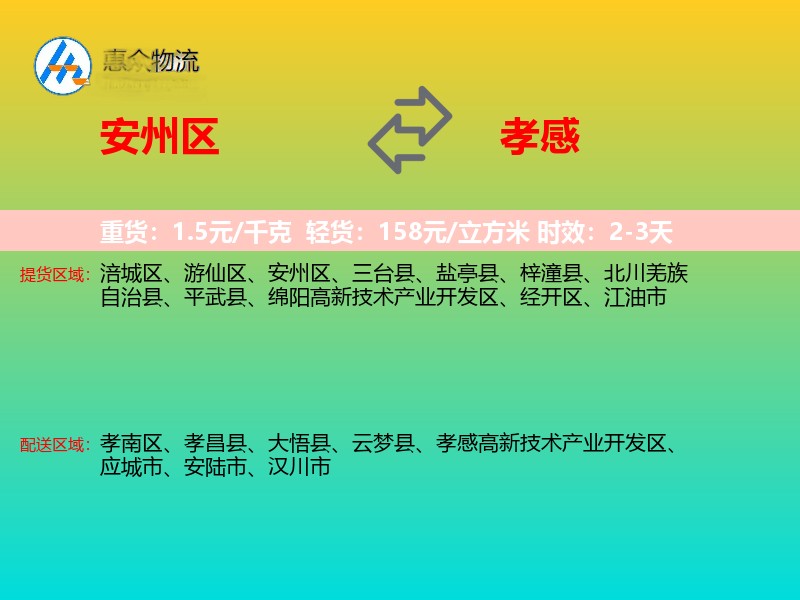 安州区到孝感物流专线