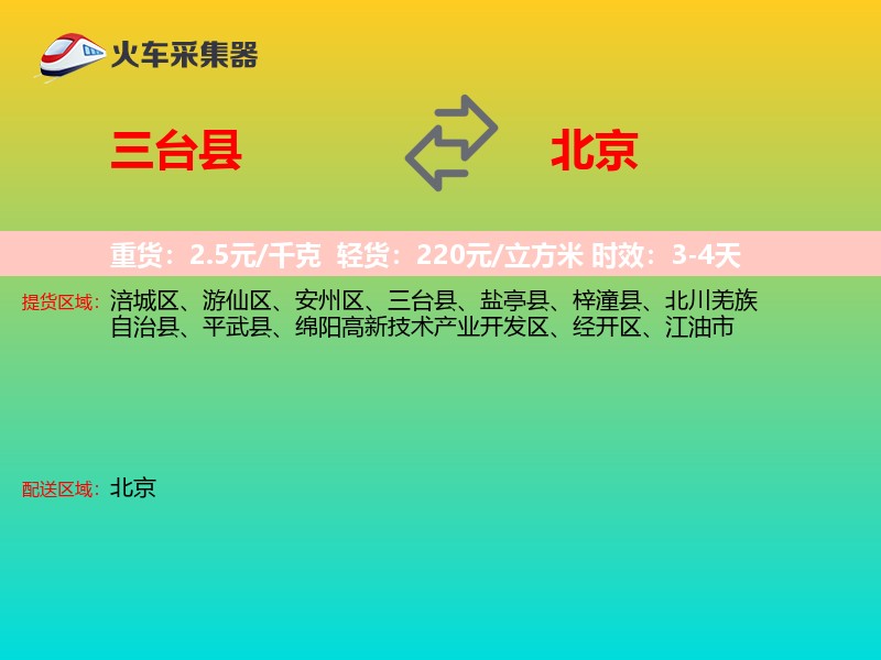 三台县到北京长途搬家