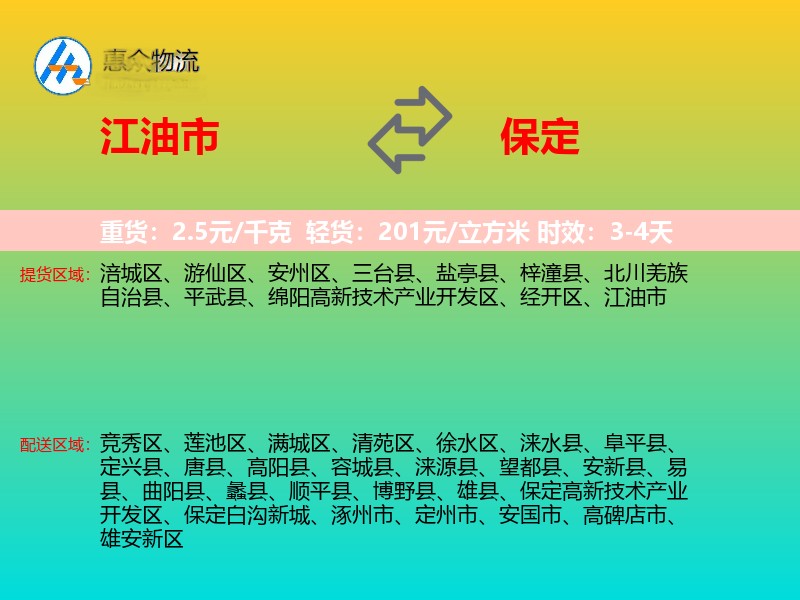 江油市到保定物流专线