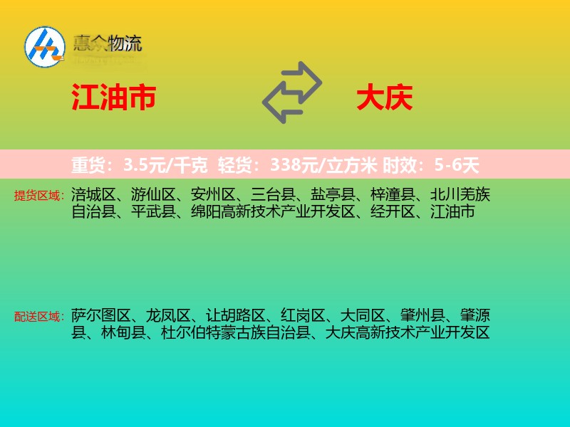 江油市到大庆物流专线