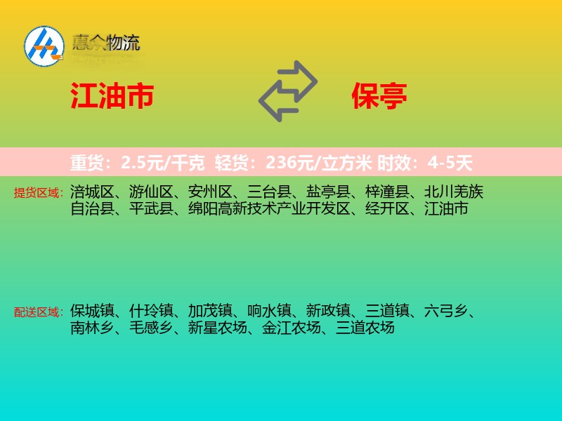 江油市到保亭物流专线