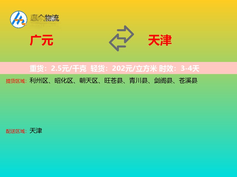 广元到天津物流专线
