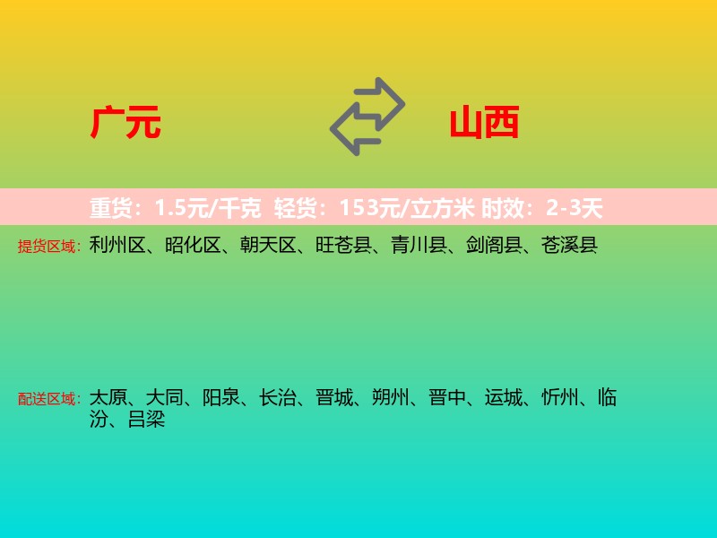 广元到山西长途搬家