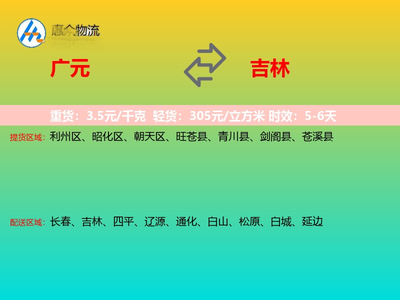 广元到吉林物流专线
