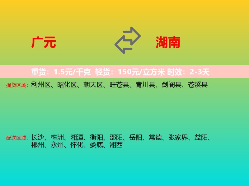 广元到湖南长途搬家