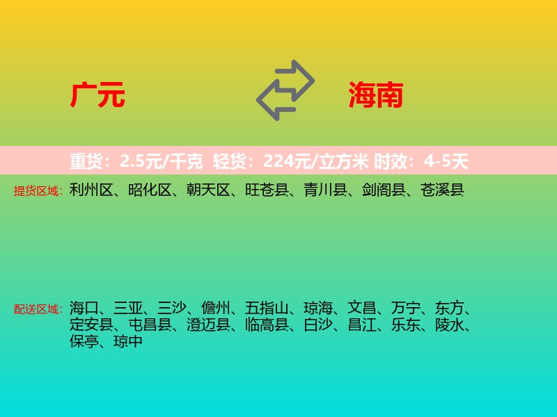 广元到海南长途搬家