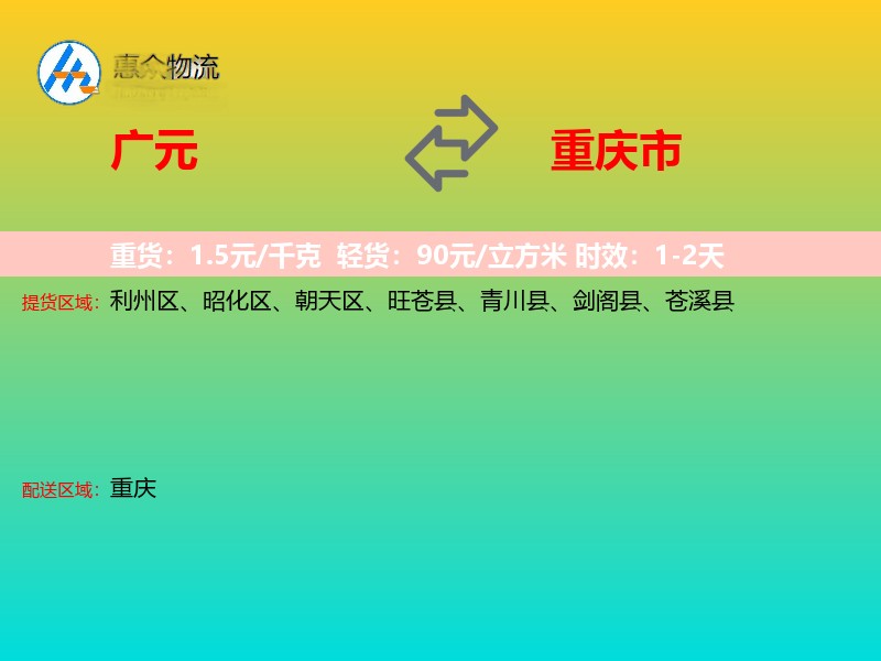 广元到重庆市物流专线