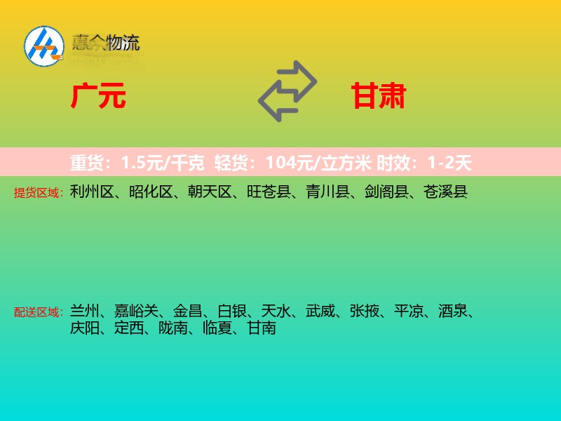 广元到甘肃物流专线