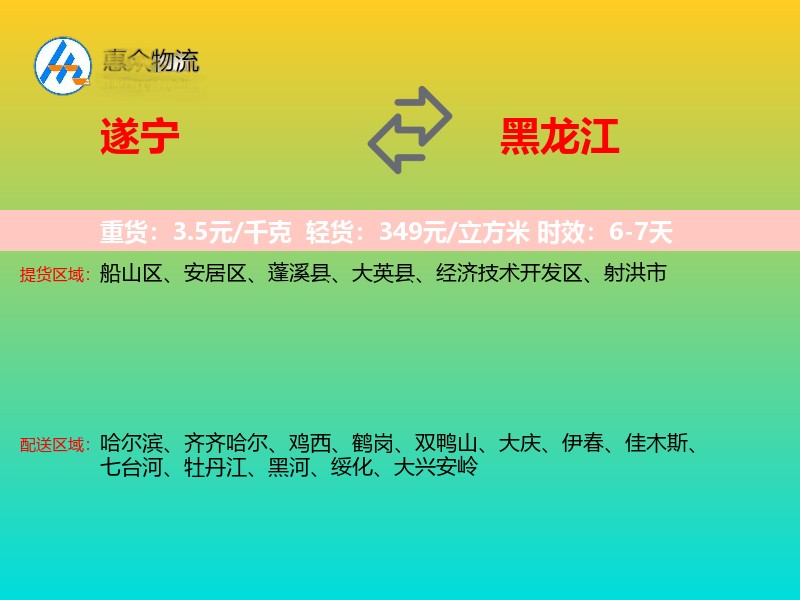 遂宁到黑龙江物流专线
