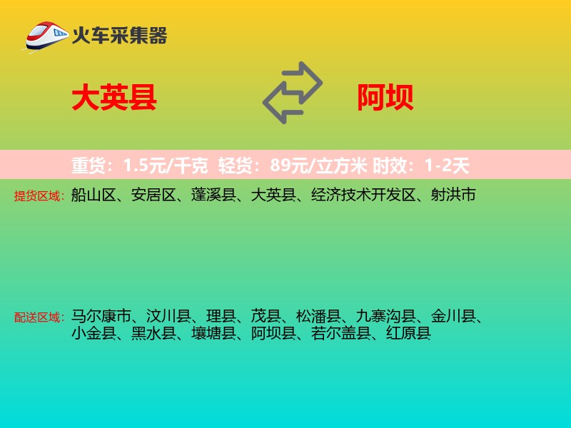 大英县到阿坝物流专线