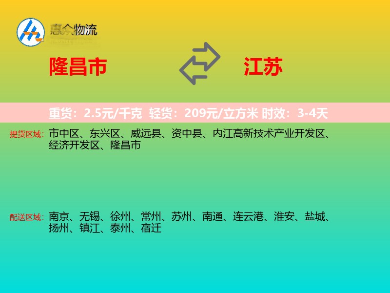 隆昌市到江苏物流专线