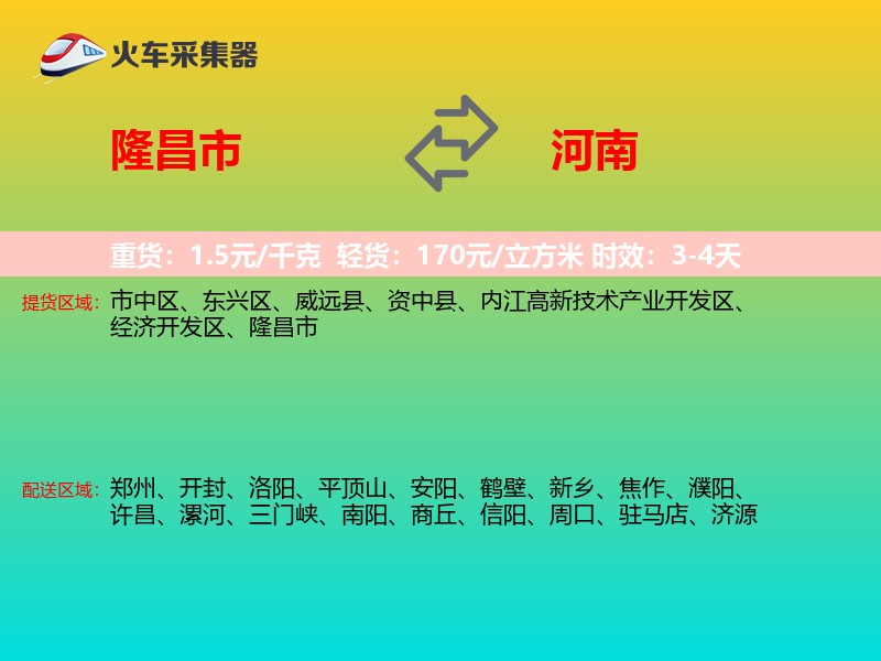 隆昌市到河南物流专线