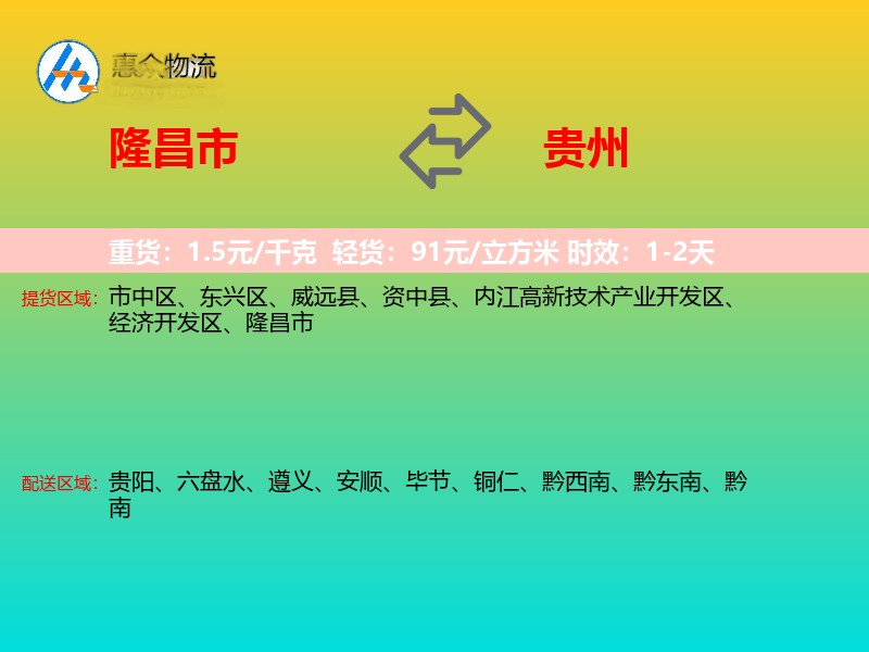 隆昌市到贵州物流专线