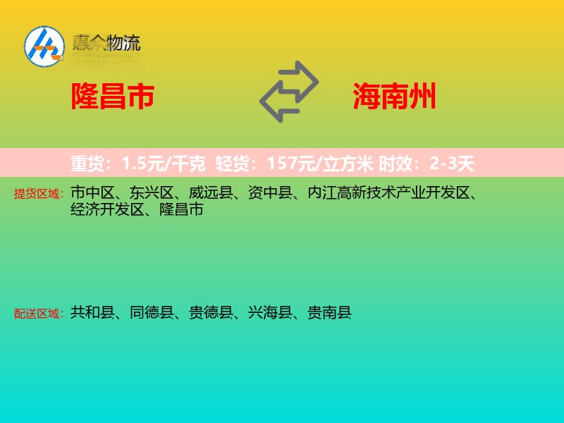 隆昌市到海南州物流专线价格时效