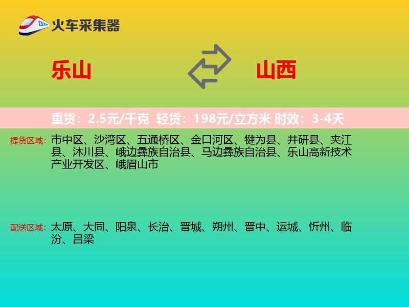 乐山到山西物流专线