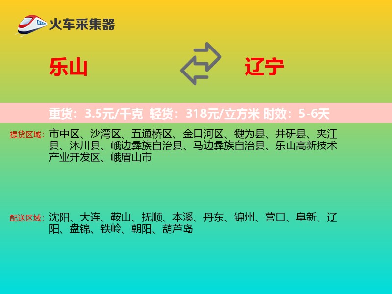 乐山到辽宁物流专线