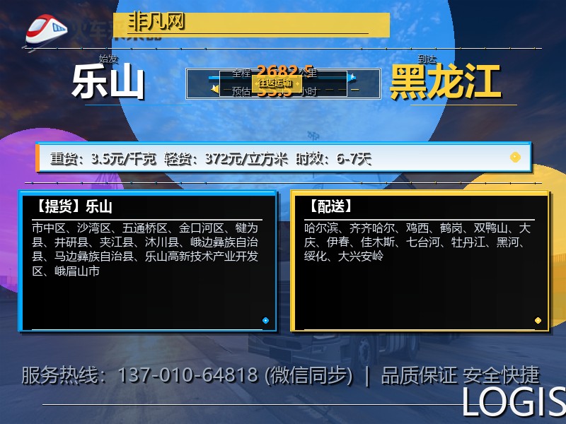 乐山到黑龙江物流专线