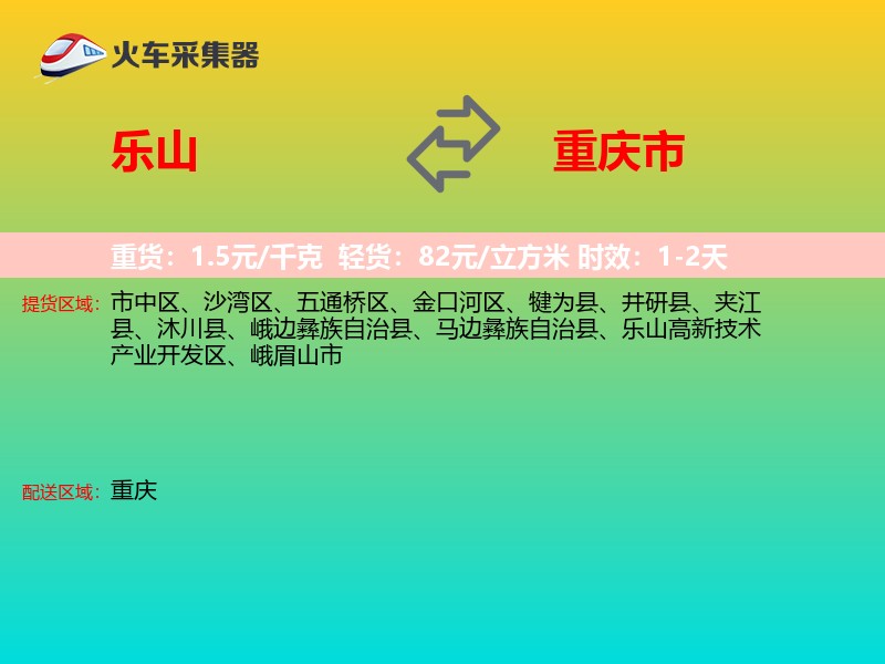 乐山到重庆市物流专线