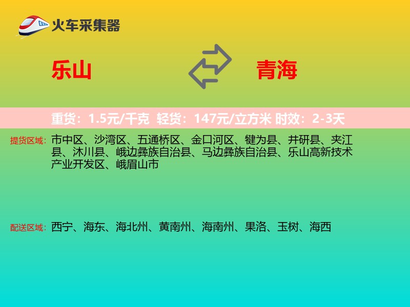 乐山到青海物流专线