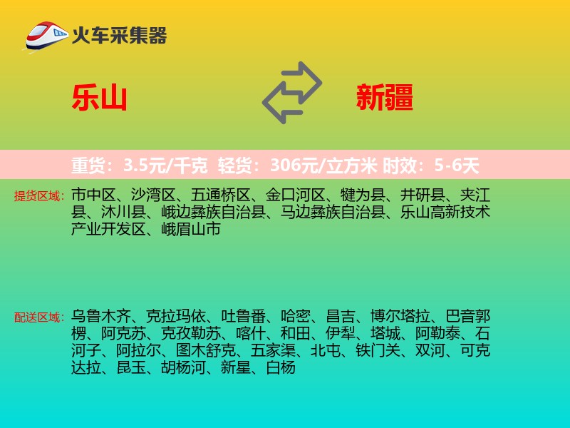 乐山到新疆物流专线