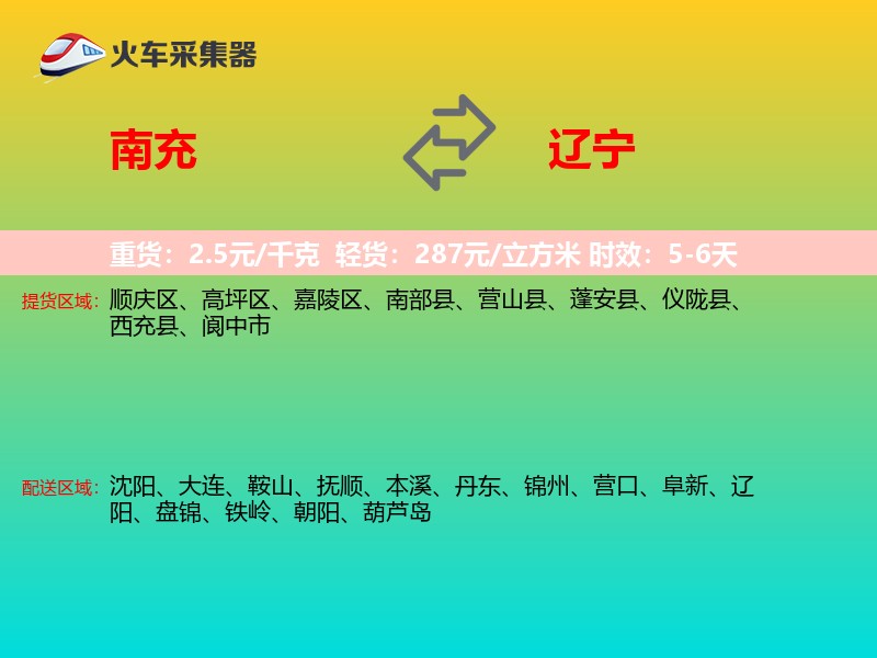 南充到辽宁长途搬家