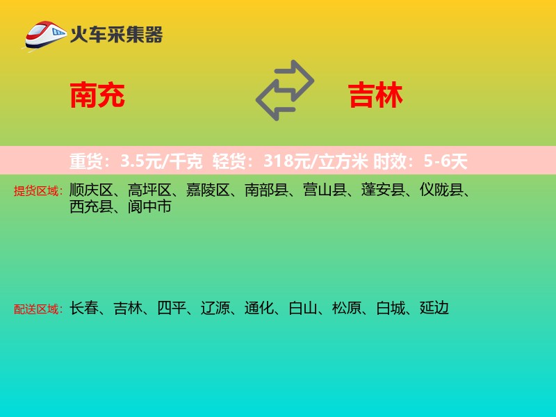 南充到吉林物流专线