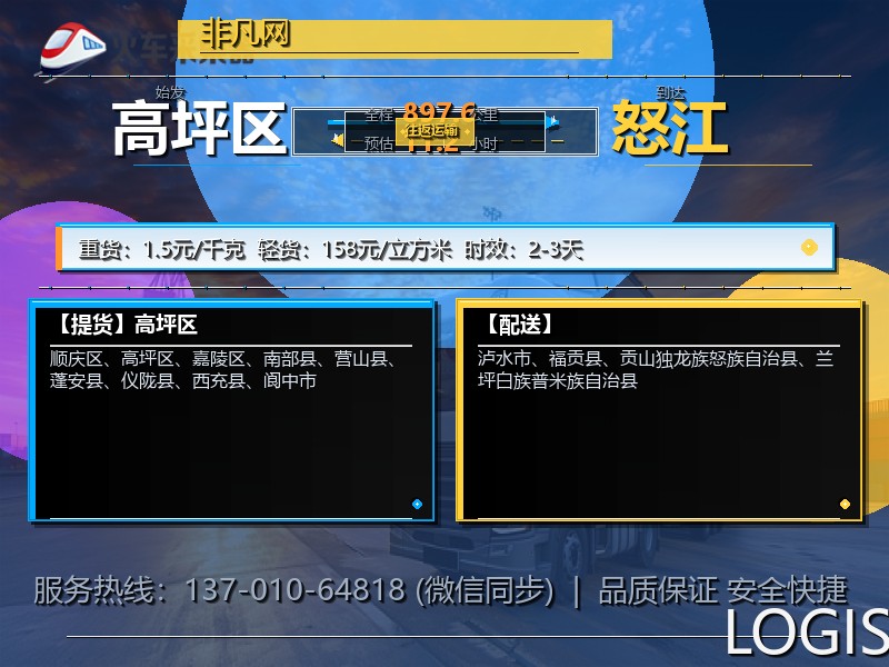 高坪区到怒江物流专线
