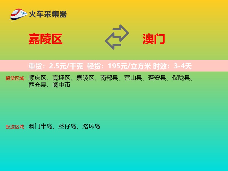 嘉陵区到澳门长途搬家