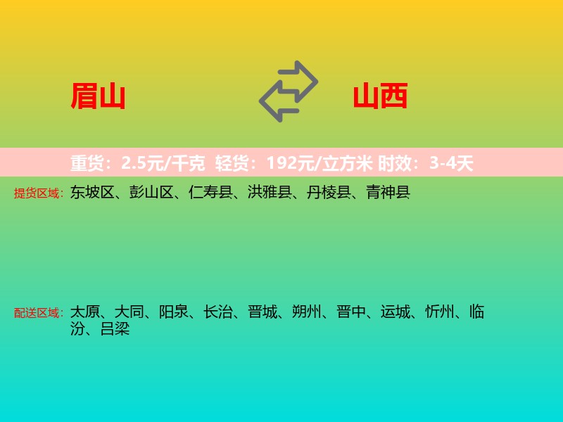 眉山到山西长途搬家