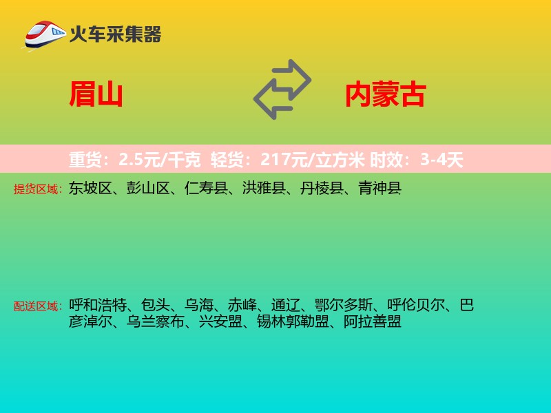 眉山到内蒙古物流专线